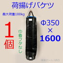 【送料無料】【荷揚げバケツΦ350×H1600】1個。最大荷重約100Kg, 電工バケツ,トン袋,フレコン, 荷上げ, 荷下げ 吊り上げ,バッグ,一斗缶,モッコ,工事用,吊袋,つり袋,揚重, 単管パイプ, 下げ缶,玉掛け 手すり, 筋交,ホイスト,スリング,N-BAG,リフトバッグ