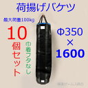 【送料無料】【荷揚げバケツΦ350×H1600】10個。最大荷重約100Kg, 電工バケツ,トン袋,フレコン, 荷上げ, 荷下げ 吊り上げ,バッグ,一斗缶,モッコ,工事用,吊袋,つり袋,揚重, 単管パイプ, 下げ缶,玉掛け 手すり, 筋交,ホイスト,スリング,N-BAG,リフトバッグ