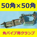 50角×50角クランプ(50角パイプと50角パイプをジョイント)直交タイプ【20個】:建設機材、枠組み足場、簡易足場、住宅足場、塗装、内装、外装、ビニールハウス、柵、棚等に。仮設資材。角クランプ。角角クランプ【緊結金具】【足場】