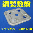 【送料無料】【アンダーベース(鋼製敷盤)140角用】20枚:枠組足場、中低層足場・住宅足場のジャッキベース等に。スチール製。(敷角)