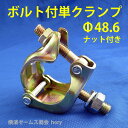 【送料込み】【ボルト付単クランプ】(ナット・スプリングワッシャ付)60個:Φ48.6パイプ専用タイプ。1/2インチボルトで首下37mm。鋼板,H鋼,コンパネ,ベニヤ,単管パイプ,看板,電材部品,太陽光パネル架台の取付にも。Yクランプ(hory)