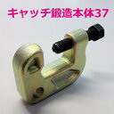 キャッチ鍛造本体37【40個】つかみ巾37mm。鉄