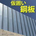 【送料無料】【完成鋼板(仮囲い用)3m(亜鉛メッキ)t=1.2mm】50枚セット:東京、神奈川、埼玉、千葉限定販売:建設仮設資材。安全鋼鈑、下身、塀など、限定格安価格、材料置場の外柵、現場用朝顔、土留などにも(安全鋼板、ガード鋼板)