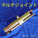 【マルチジョイント10本】φ48.6単管パイプとφ48.6単管パイプと確かにつなぐホリー製 。仮設工業会認定品。新規格軽量鋼管対応品。中央部ボルトの開閉で圧着。仮設足場資材の定番品。足場、手すり、単管パイプ、ピン付パイプにも対応。布材,斜材、建地材。