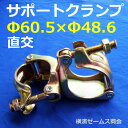 異径サポートクランプ60.5φ×48.6φ(直交タイプ)【30個】仮設資材サポートパイプと単管パイプをジョイント。足場等。激安プロ価格。演劇・舞台・アート展示などのバトン用等にも。風力発電・展示会PDP支柱などにも(根がらみクランプ)(各種クランプ)