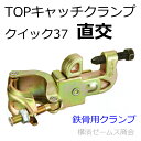 TOPキャッチクランプ(クイック37)直交【20個】鉄骨H鋼(フランジ)と単管パイプを確実にジョイント。仮設工業会認定品。激安価格。吊り足場、点検用足場、塗装足場などにも。鉄工所などでも大人気。溶接加工の治具などにも。首振り機能で水平と垂直ワンタッチ