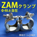 ZAMクランプ自在【30個】マルサ製:48.6Φ単
