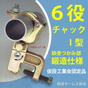 6役(六役)チャック1型【20個】(本体フレームは鍛造)鉄骨H鋼(フランジ)と単管パイプをジョイント。仮設工業会認定品。激安価格。吊り足場,点検用足場,塗装・吹付足場,鉄工所等でも大人気。溶接加工の治具等にも。津軽工業製。マルチな鉄骨クランプ
