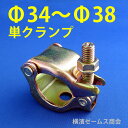 【送料無料】Φ34からΦ38単管パイプ用単クランプ【50個セット】(Φ13穴あり)鉄工所様、機材センター様でのメンテナンスなどに。バリケード、ゲート、農業関連金具の加工部品として。建設資材仕様。部品供給のためPL法対象外。(特殊足場)(津軽)