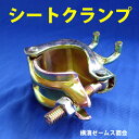 【送料無料】シートクランプ【40個セット】クランプ部は兼用タイプ(Φ48.6単管パイプとΦ42.7農業用パイプに対応)。メッシュシート、養生シート、防獣ネット、ワイヤー張り等に。サインや掲示物のフック等にも。ツメ付きクランプ(オニクランプ)(津軽)