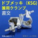 ドブメッキ(KSG)仕上兼用クランプ直交タイプ【60個】(Φ42.7?Φ48.6単管パイプ対応):建設資材,足場,塗装,内装,外装,ビニールハウス,柵,棚等に激安価格。防錆(サビ)性能高い。潮風沿岸地区等に好適、津波対策避難通路作成にも。溶融亜鉛-錫合金鍍金(ユハラ)