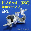 ドブメッキ(KSG)仕上兼用クランプ自在タイプ【60個】(Φ42.7?Φ48.6単管パイプ対応):建設資材,足場,塗装,内装,外装,ビニールハウス,柵,棚等に激安価格。防錆(サビ)性能高い。潮風沿岸地区等に好適、津波対策避難通路作成にも。溶融亜鉛-錫合金鍍金(ユハラ)