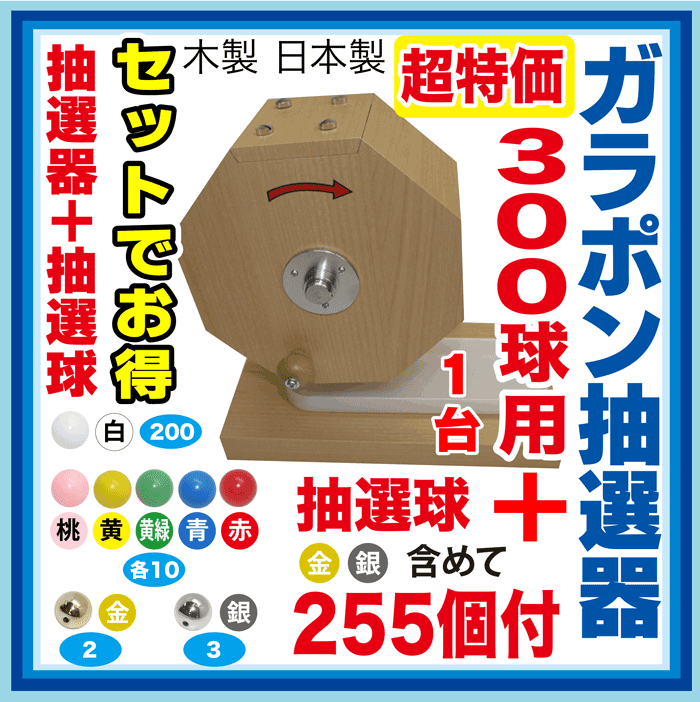 【大当りガラポン抽選器300球用 +抽選球・抽選玉255球のセット】玉とセットで超特価！木…...:auc-japanvcs:10009608