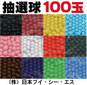 限定数 超特価SALE 【ガラポン抽選球・抽選玉 100ヶ入り 】ガラガラ抽選器の玉・抽選玉 抽選球 抽選機・球・抽選球