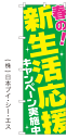 【春の!新生活応援キャンペーン実施中】オススメのぼり旗...