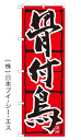 【骨付鳥】オススメのぼり旗