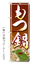 もつ鍋 のぼり旗 600×1800mm