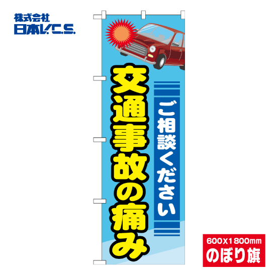 交通事故の痛み のぼり旗 600×1800mm