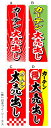 【カーテン大売出し】オススメのぼり旗...