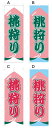 【桃狩り】オススメのぼり旗