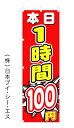 【本日1時間100円】オススメのぼり旗