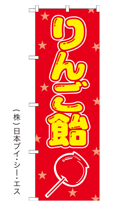 激安SALE 限定品【りんご飴】オススメのぼり/のぼり旗