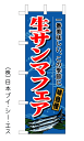 【生サンマフェア】のぼり旗...