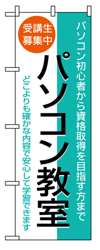 【パソコン教室】のぼり旗
