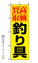 【高価買取釣り具】のぼり旗 【高価買取釣り具】のぼり旗