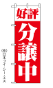 【好評分譲中】のぼり旗