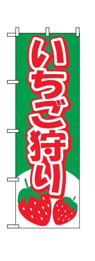 【いちご狩り】のぼり旗
