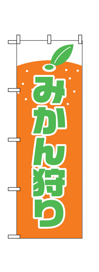 【みかん狩り】のぼり旗