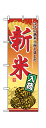 【新米入荷】のぼり旗