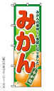 【みかん】のぼり旗