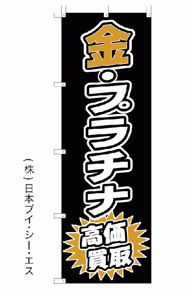 【金・プラチナ高価買取】のぼり旗（V0001-A）Vシリーズ