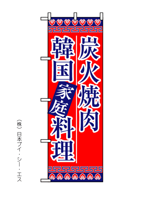 【炭火焼肉韓国家庭料理】のぼり旗