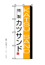【特製カツサンド】のぼり旗...