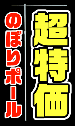 送料無料【超特価のぼり旗用ポール 白　20本】1本あたり400円【のぼり　竿】【BONU$1205】