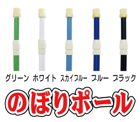 国産【特価のぼりポール10本セット】1本あたり＠380円　のぼり旗ポール　【のぼり旗用ポール・竿】【エコポール】