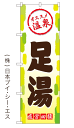 【足湯】特価のぼり旗【nko-25】【GNB-2164】【銭...
