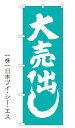 【大売出し/緑】特価のぼり旗【GNB-2246】幟旗【生地:...