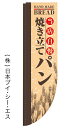 【焼き立てパン】ラウンドのぼり旗 棒袋仕様【38N21306】【パン関連】幟旗【生地:ポリエステル製(テトロンポンジ)】