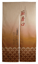 【厨房口・茶】エステル麻のれん 厨房関連シリーズ