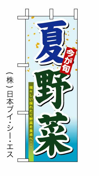 【夏野菜】ミニのぼり旗