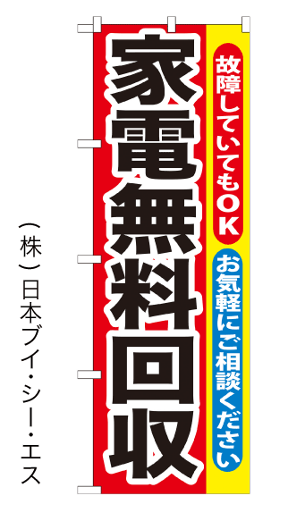 【家電無料回収】のぼり旗【nko-01】【GNB-188】