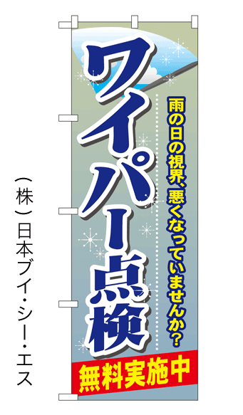 【ワイパー点検】のぼり旗【nko-01】【GNB-48】