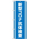 新型コロナ抗体検査 のぼり旗 [28N83891]