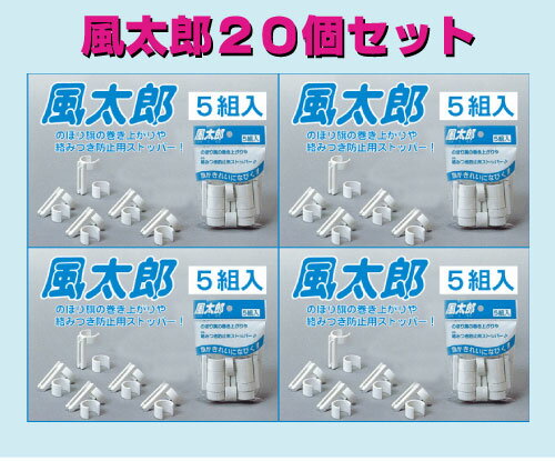 【風太郎20個（5個×4袋）】のぼり旗巻きつき防止、吹き上がり防止改善器具...:auc-japanvcs:10004560