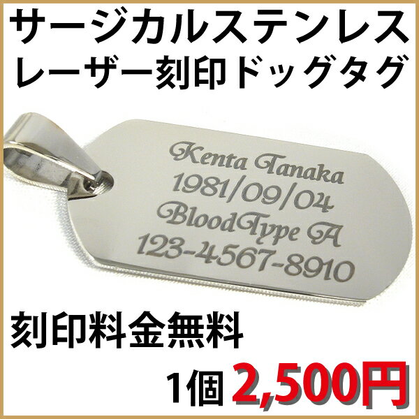 サージカルステンレスドッグタグプレートペンダントトップ1個【レーザー刻印無料】【期間限定ポイント10倍】【auktn_fs】【10P3Aug12】【送料無料】