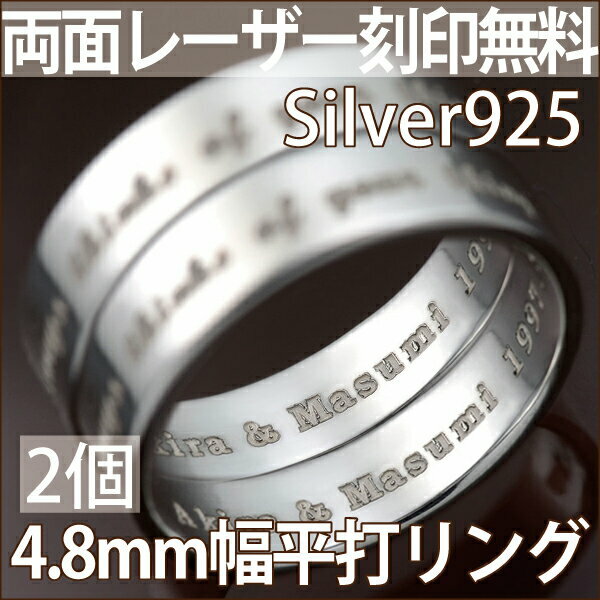 Silver925平打リング4.8mm幅/両面刻印無料2個セット/7号〜29号【期間限定ポイント10倍】【auktn_fs】【10P3Aug12】【送料無料】